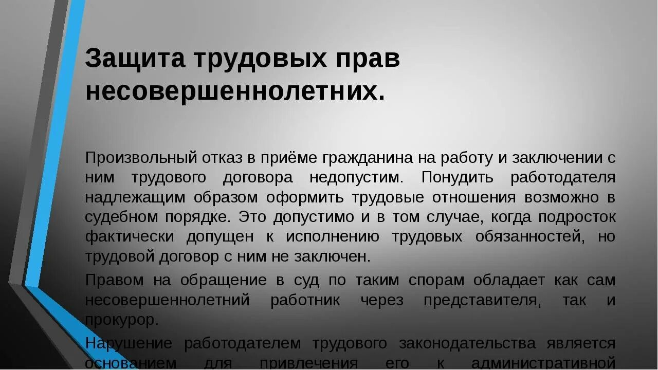 Трудовой статус несовершеннолетнего работника. Защита трудовых прав несовершеннолетних. Трудовый Пава несовершеннолетнего.