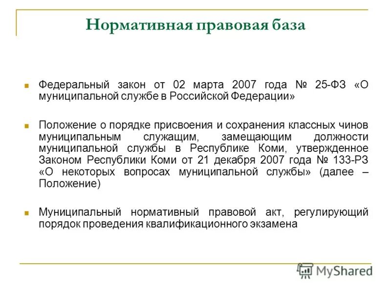 Порядок сохранения классных чинов муниципальным служащим. О присвоении очередного классного чина муниципальному служащему. Порядок сохранения классных чинов муниципальным служащим. Порядок сохранения классных чинов муниципальным служащим. Порядок присвоения чина государственного служащего.