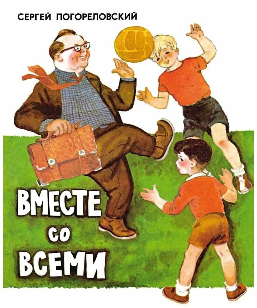 Вместе со всеми речь