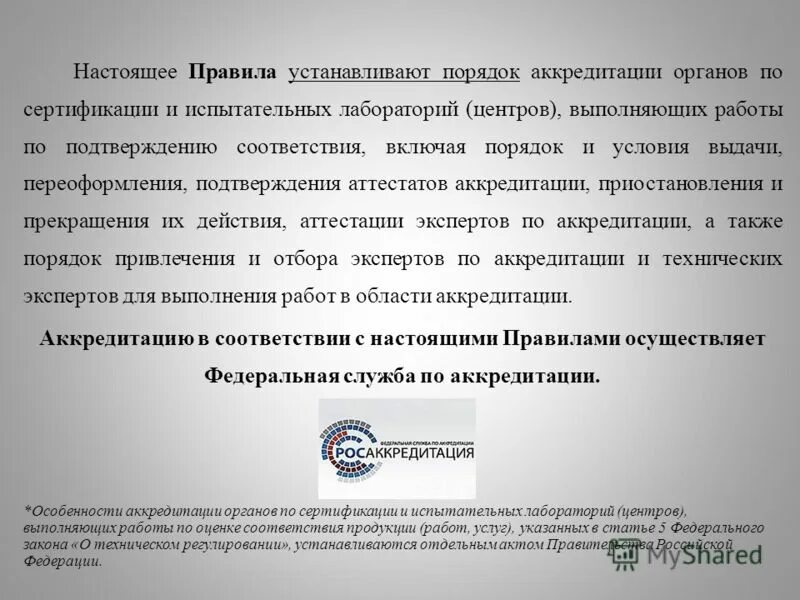 установленный порядок аккредитации. российская система аккредитации. правила аккредитации. атомной энергии устанавливается порядок аккредитации. федеральный закон фз-412.