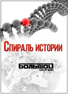 Спираль истории