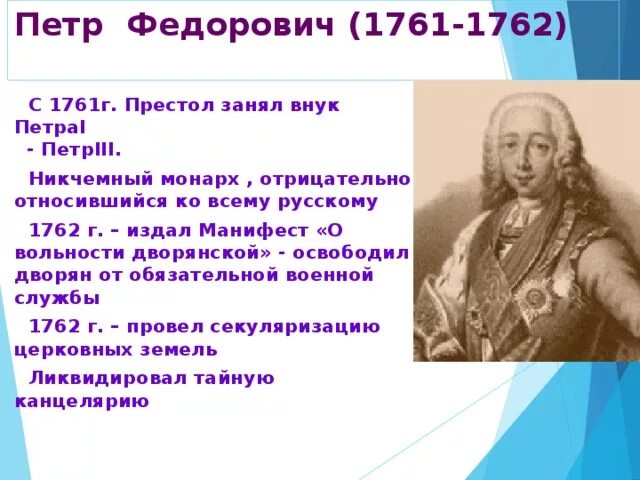 Деятельность Петра 3 1761-1762. Петра (1761-1762. Назовите российского монарха правившего