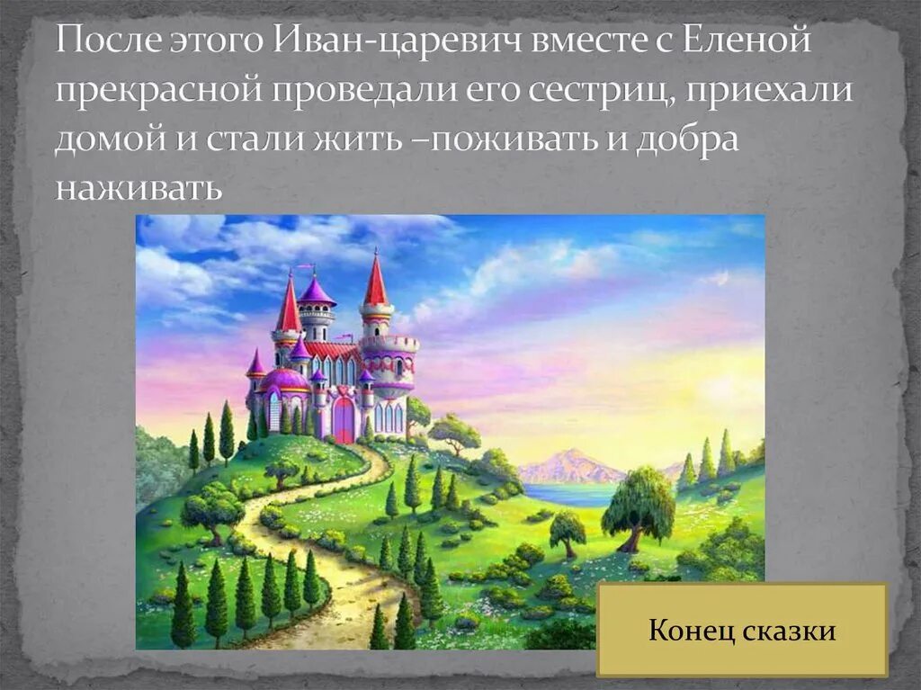Стали жить поживать и добра наживать. Стали жить поживать да добра наживать. Жить поживать да добра наживать. Стали жить поживать. Сказки о чести.