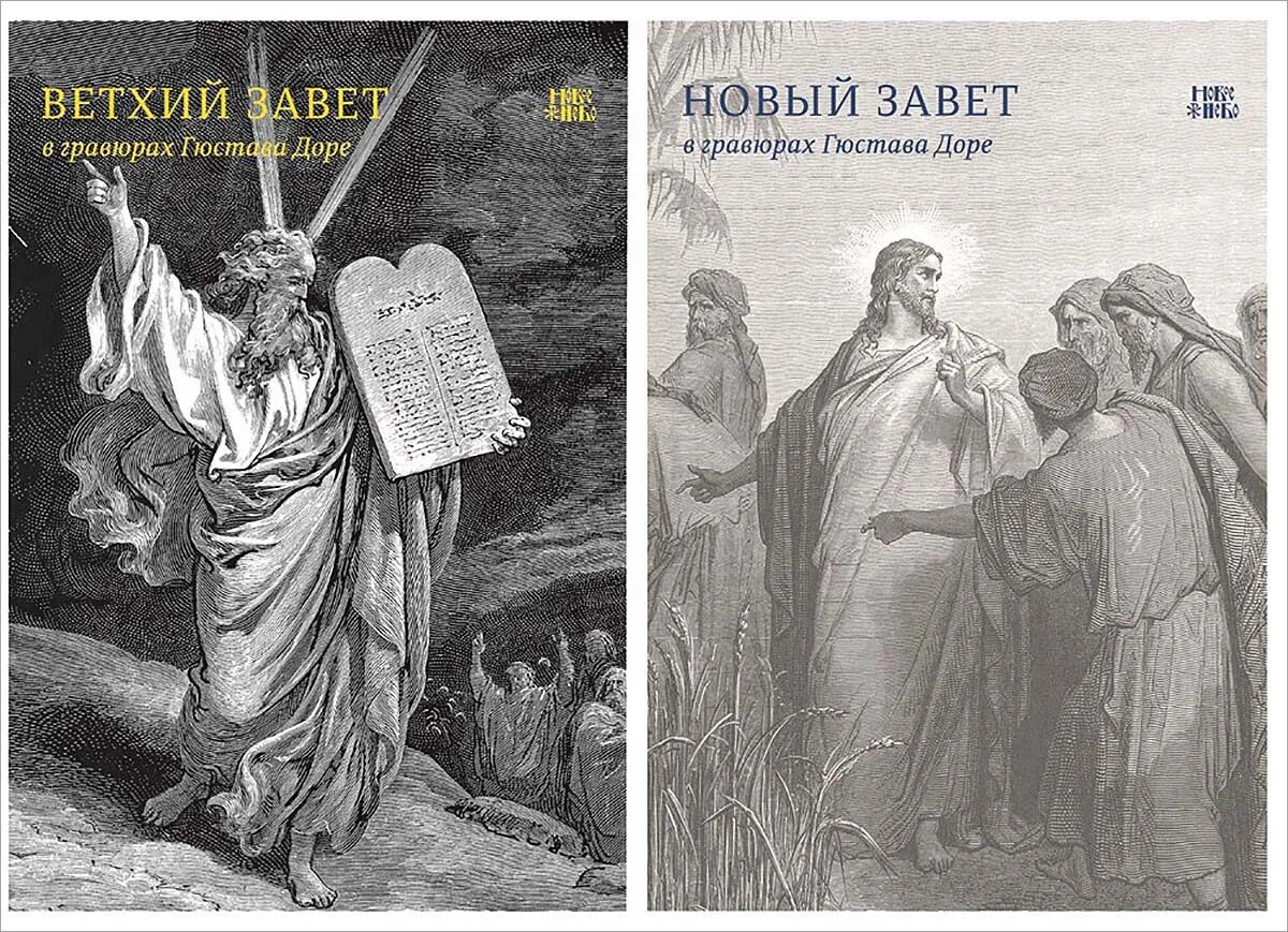 Ветхий завет где было. Библия ветхий и новый завет с иллюстрациями гюстава доре. библия в гравюрах гюстава доре книга. ветхий завет в гравюрах гюстава доре. гюстав доре новый завет.