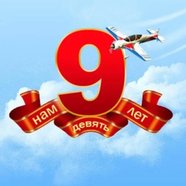 9 лет предприятию. 9 лет. нам 9 лет. 9 лет компании. день рождения компании 9 лет.