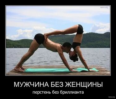 Без мужа что без головы
