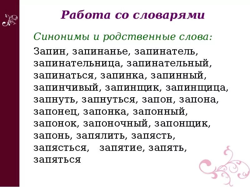 Задания по словарю синонимов. Синонимы и родственные слова. Словарик синонимов итог проект на тему. Определение слова запинаюсь. Комиссия синоним