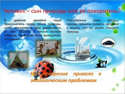 Человек победит природу