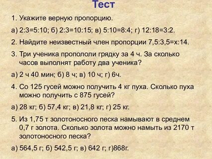 Тест пропорции ответы
