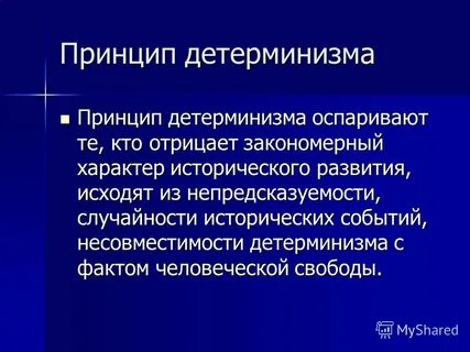 Принципы детерминизма системности развития