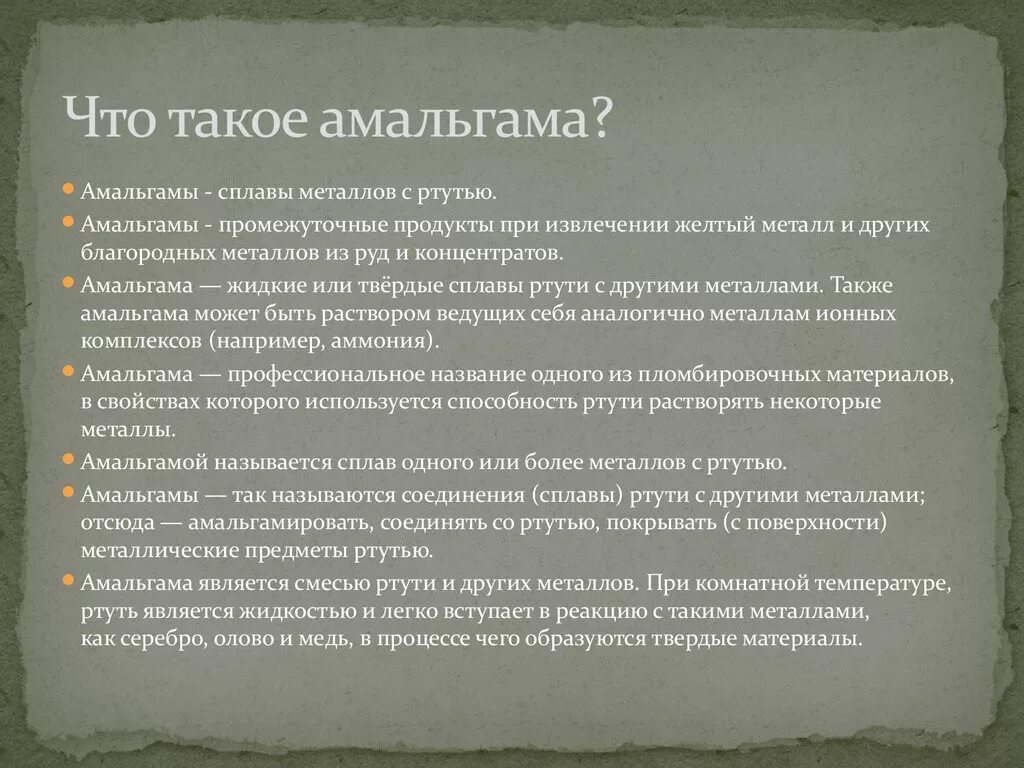 Что такое амальгама. Сплав ртути с другими металлами. амальгама это в литературе.