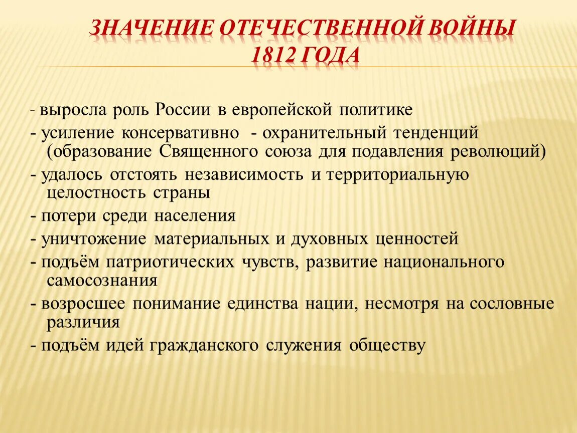 Почему вов имеет большое значение. Значение Отечественной войны 1812 года. Значение Отечественной войны. Историческое значение войны 1812. Хначениеотечественной войны 1812 года.