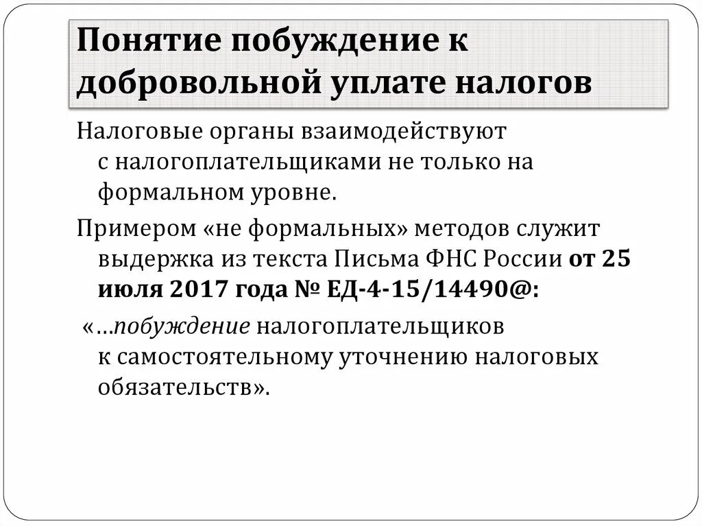 Налог уплачивается добровольно. Побуждения налогоплательщиков к добровольному. добровольные выплаты. побуждение к уплате налогов. закон о добровольной выплате налогов.