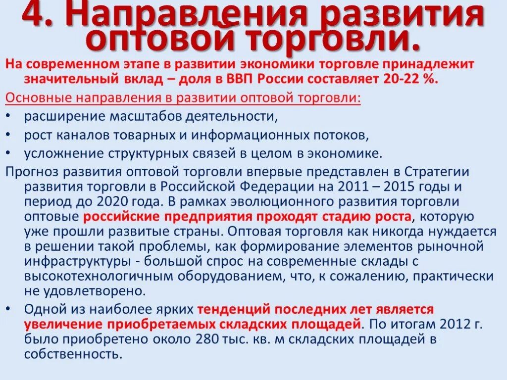 Рынок на современном этапе. Основные направления развития оптовой торговли. Основные направления деятельности оптовой торговли. Тенденции развития оптовой торговли в России. Основные тенденции развития торговли.