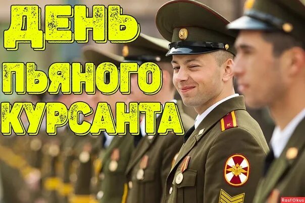 Курсант 5 читать полностью. День курсанта. Праздник день пьяного курсанта. 5 Августа день пьяного курсанта. 5 Августа праздник курсантов.