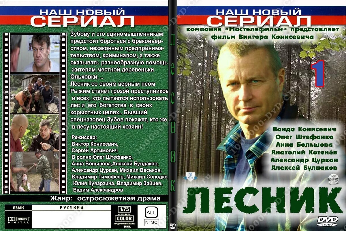 Лесник слушать книги