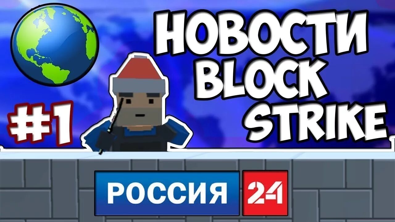 Новости блок страйк. Новостной блок. YOBA Block Strike. Страйк Russia ком. Block news