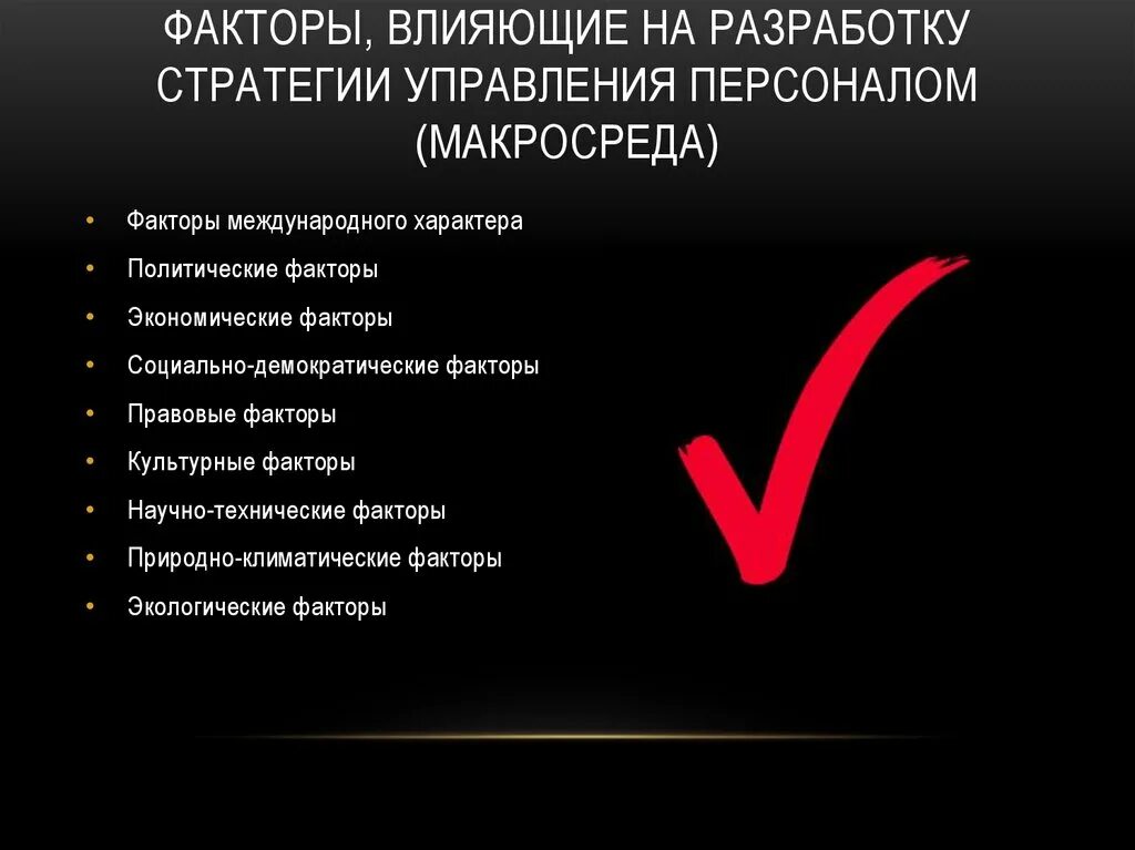 Социально экономические факторы управления. Факторы, влияющие на разработку стратегии управления персоналом. Факторы влияющие на стратегию управления персоналом. Факторы влияющие на управление персоналом. Факторы среды управления персоналом.