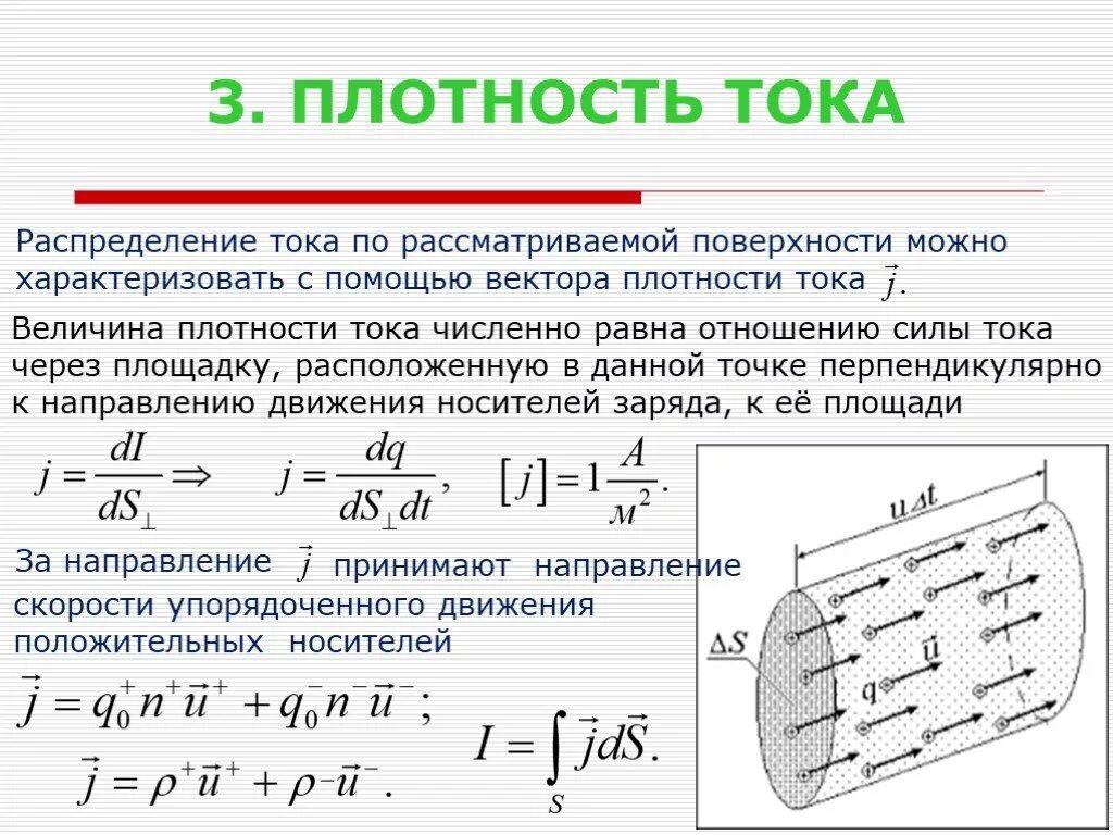 Формула силы тока через площадь. Формула нахождения плотности тока. Плотность тока в проводнике формула. Определение плотности тока формула. Формула для расчета плотности тока.