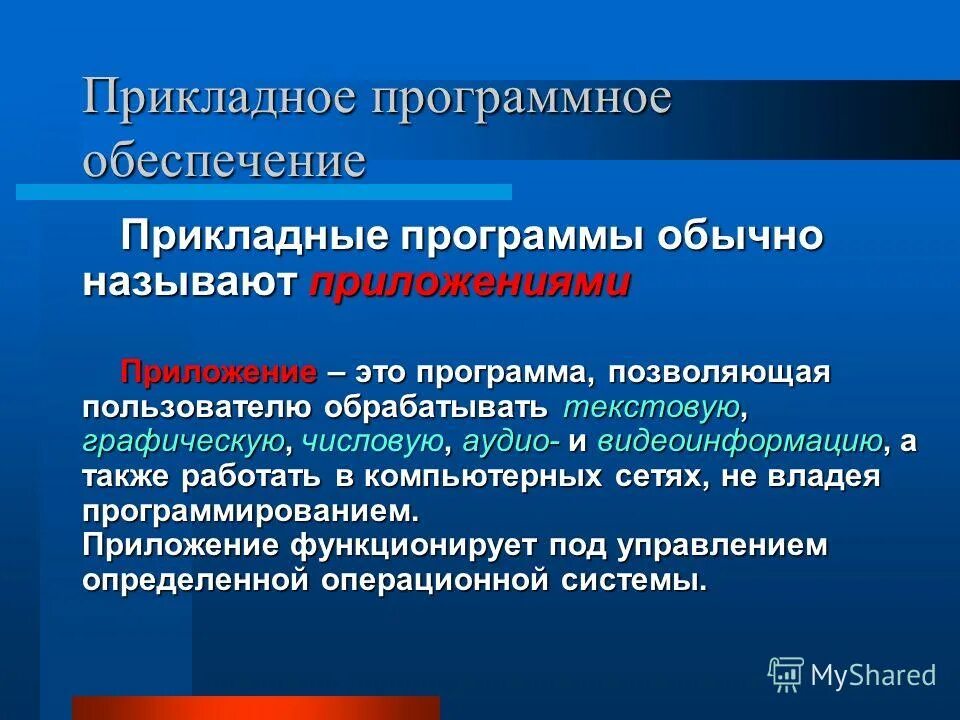 Определение термину программа. Прикладные программы. Прикладные программы названия. Прикладное программное обеспечение. Прикладное программы назыветют.