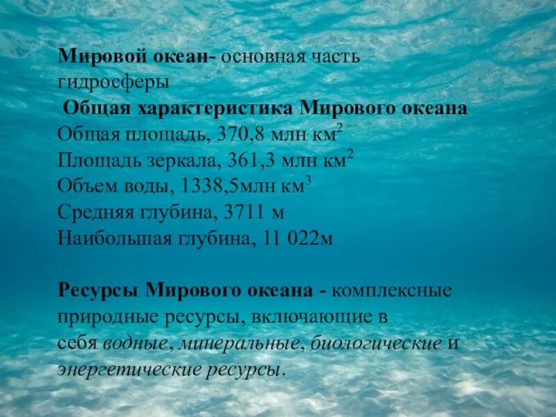 В основном океан расположен в. Средняя глубина мирового океана. Мировой океан основная часть гидросферы. Мировой океан -основная часть г дросферы. Характеристика мирового океана.