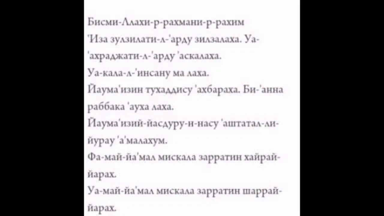 Молитва ясин на татарском. Сура Аль Зальзаля транскрипция. Сура Зальзаля транскрипция. Сура Залзала транскрипция. Сура Зальзаля текст транскрипция.