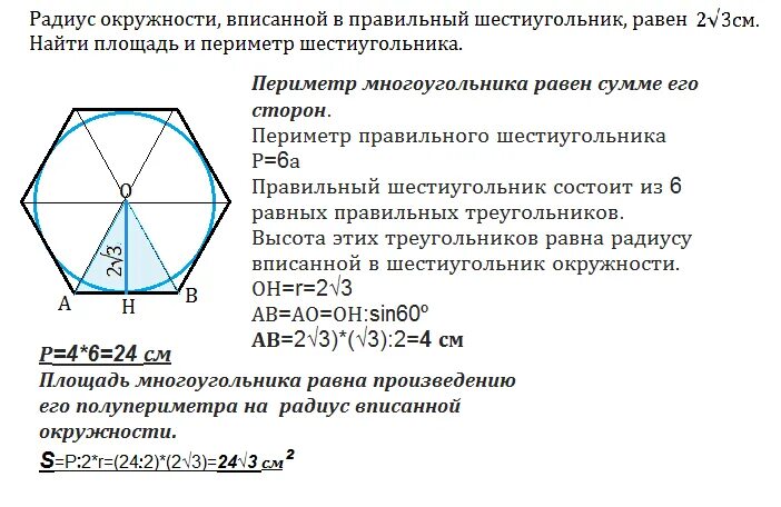 Периметр описанного многоугольника. Радиус правильного 6 угольника. Площадь вписанного шестиугольника. Правильный 6 угольник диагонали. Правильный шестиугольник вписанный в окружность.