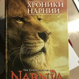 Хроники нарнии книга лев