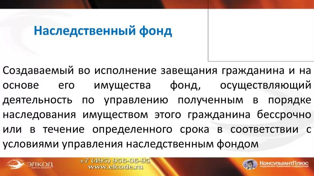 Наследственный фонд. Создание наследственного фонда. Наследственный фонд завещание. Наследственный фонд ГК. Наследственный управляющий