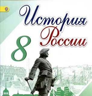 Видеоурок по истории 8 класс
