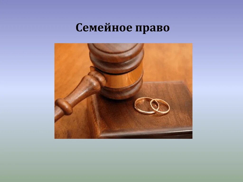 Предметы истории семьи. Семейное право России. Тема семейное право. Семейное право презентация.