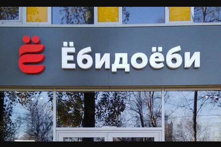 Ебидоеби смоленск. Суши ебидоеби реклама. ёбидоёби лого. ёбидоёби реклама. ебидаеби меню.