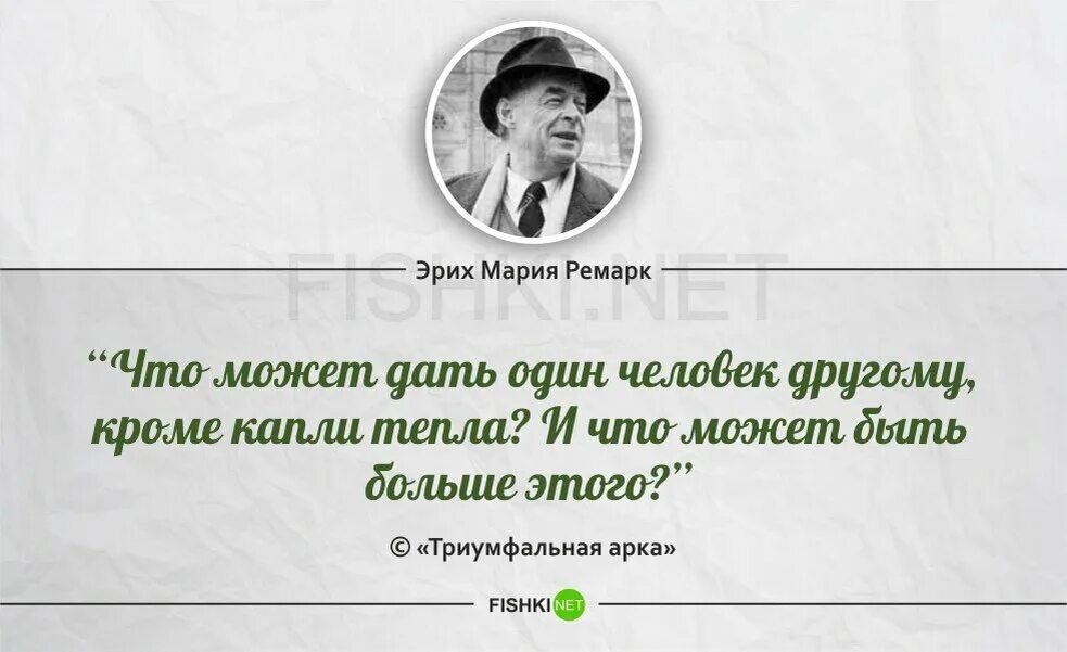 Кроме того необходимы и люди. Ремарк цитаты и афоризмы.