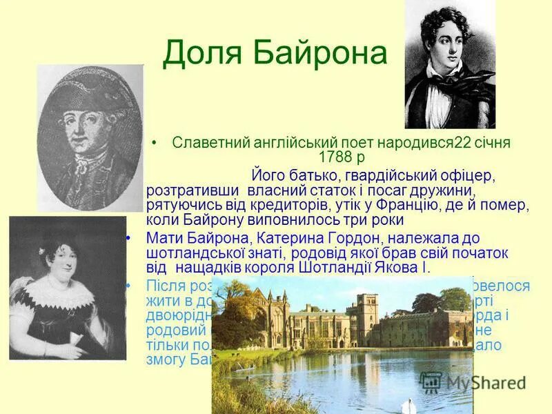 Сообщение о байроне 9 класс