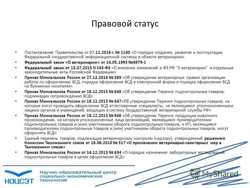 Статус постановление. Постановление правовой статус. Правовой статус постановления правительства. Перечень подконтрольных товаров подлежащих сопровождению. Постановления правительства в области ветеринарии.