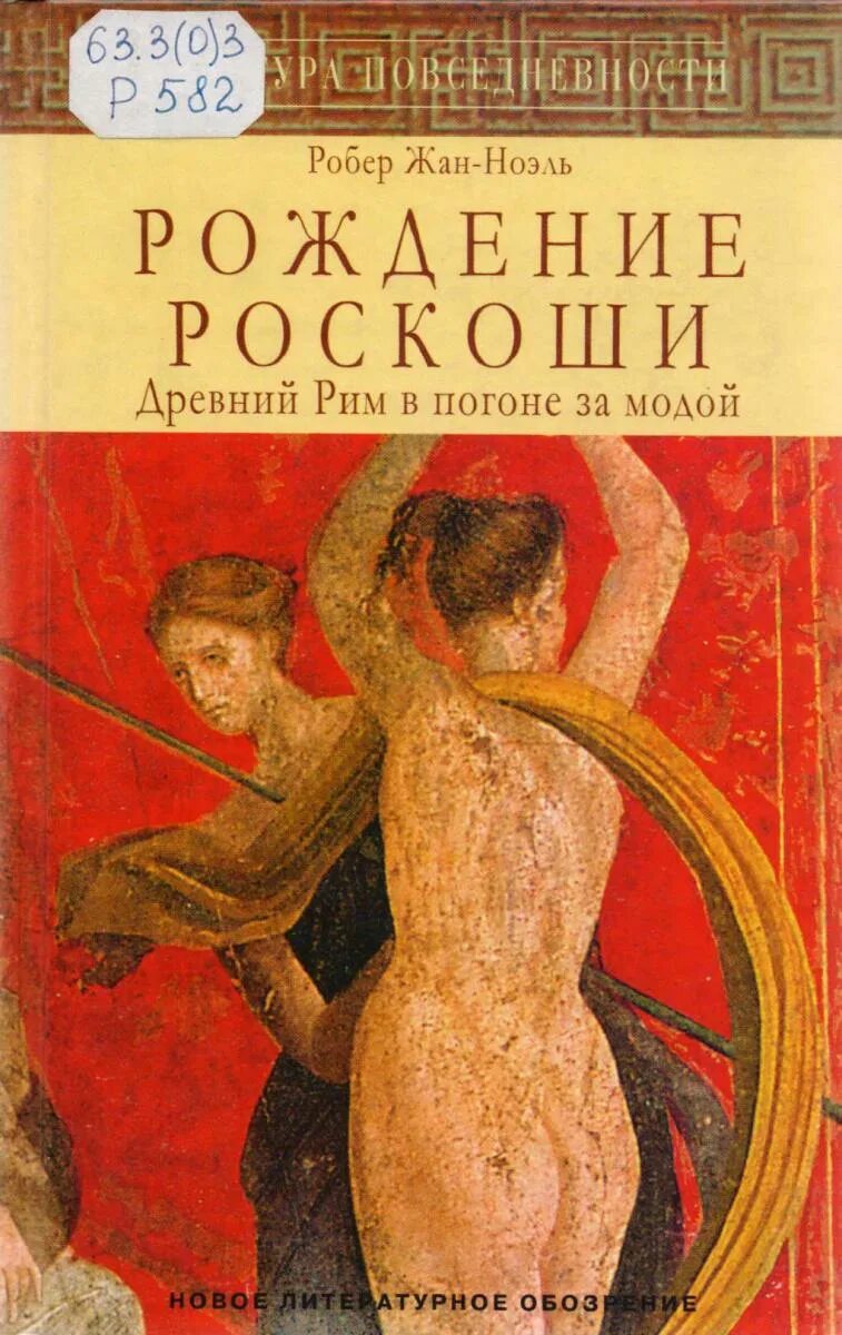 В погоне за модой императрица. Рождение книги. Рождение роскоши. Книга история роскоши. Робер ж.-н. рождение роскоши. Древний Рим в погоне за модой.