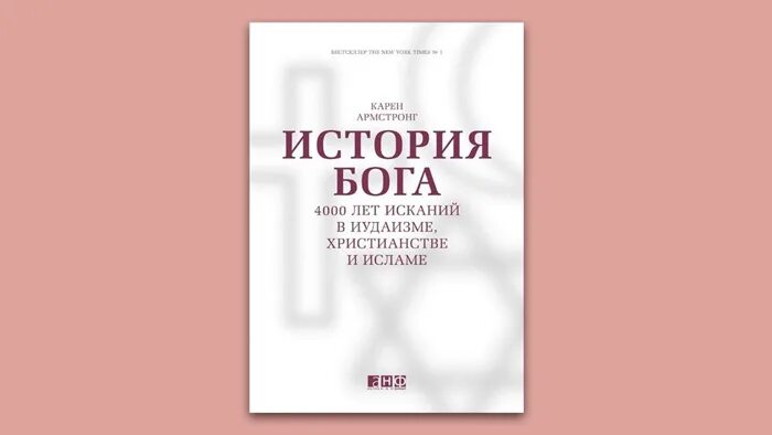 Читать историю бога. История бога 4000 лет исканий в иудаизме христианстве и исламе. история бога карен армстронг. история бога карен армстронг книга. история бога: 4000 лет исканий в иудаизме, христианстве и исламе купить.