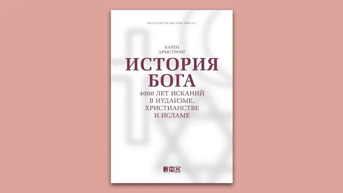 Книга история бога. Книга история Бога 4000 лет исканий в иудаизме христианстве и Исламе. Армстронг история Бога. История богов книга.