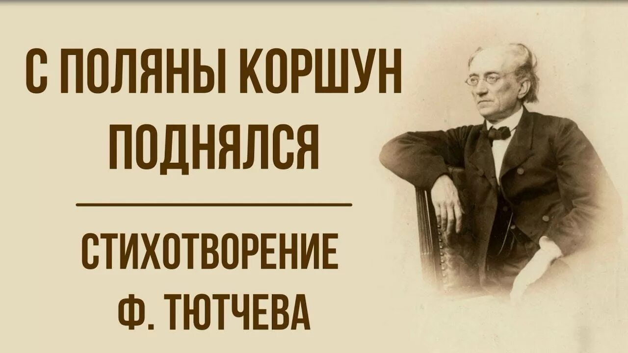 Ф тютчева к б. Фёдор Иванович Тютчев с Поляны Коршун поднялся. Тютчева с Поляны Коршун поднялся. Стих Тютчева с Поляны Коршун поднялся. Ф.Тютчева "с Поляны Коршун поднялся"..