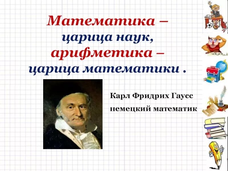 Зовется математика царицей всех наук. Математика царица всех наук. Математика царица наук арифметика. Математика царица всех наук арифметика царица математики. Математика Королева наук.