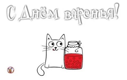 С днем варен