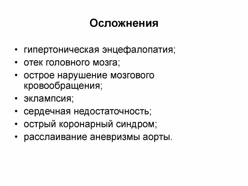 Осложнения гипертонического криза. Осложнения острого нарушения мозгового кровообращения. Гипертонический криз осложненный ОНМК. Осложнения ОНМК. Отек мозга осложнения