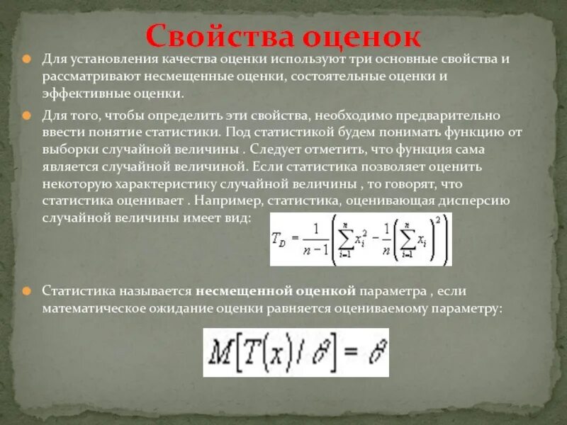 Статистическая оценка качества. Эффективная оценка дисперсии. Оценка параметра называется несмещенной если. Эффективная оценка в статистике. Свойства несмещенной оценки.