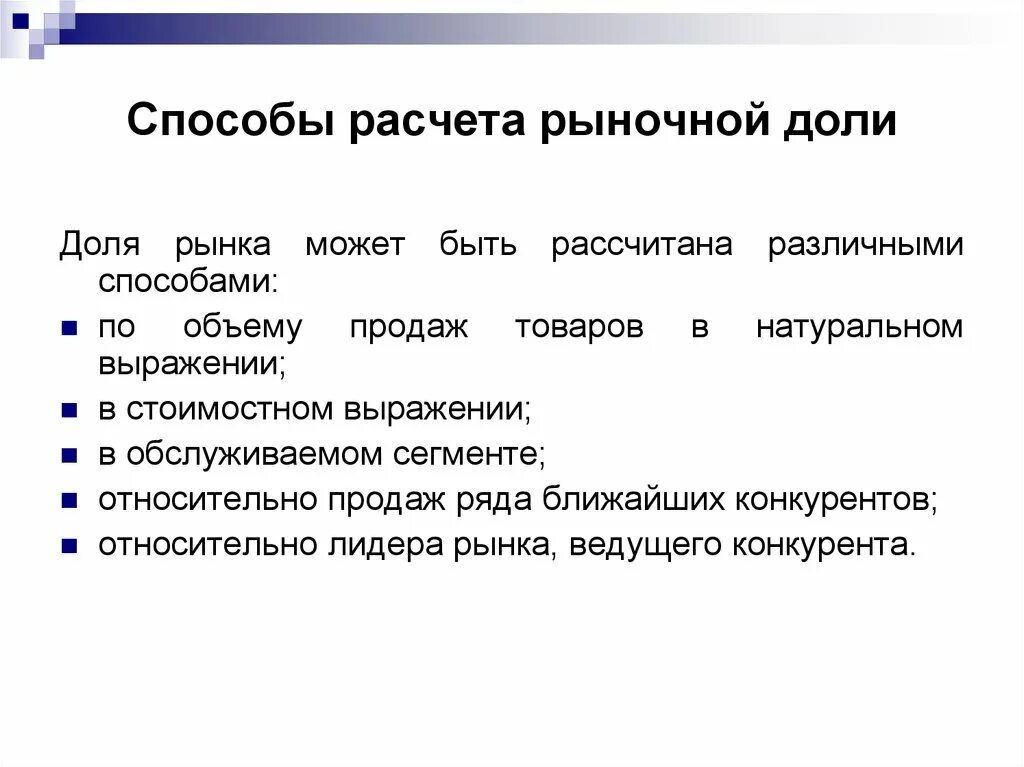 Метод рыночной информации. Методы расчета доли рынка. Расчет рыночной доли. Расчет относительной доли рынка.