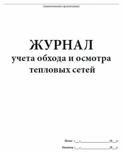 Скачать Правила Правила технической эксплуатации тепловых энергоустановок