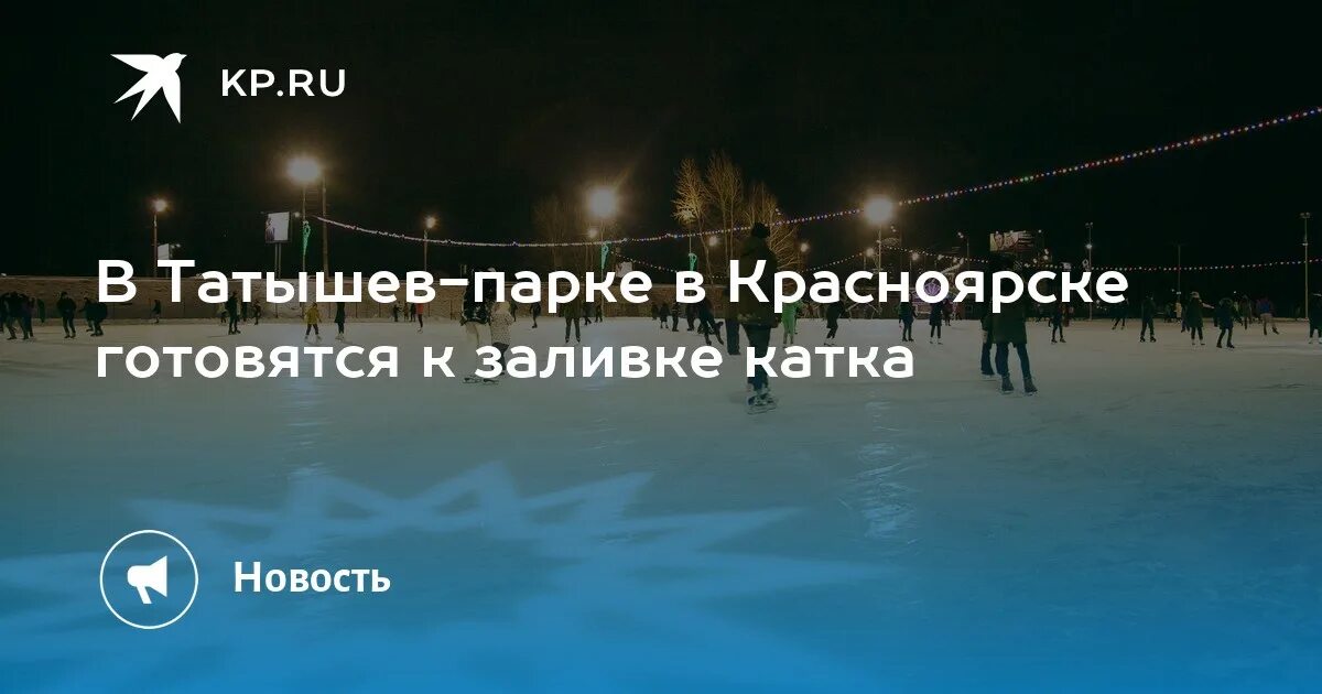 Катки красноярск расписание. Каток на Татышева Красноярск. Каток на острове Татышев Красноярск. Каток парк Горького Красноярск. 22 Апреля 2022 года Красноярск Татышева.