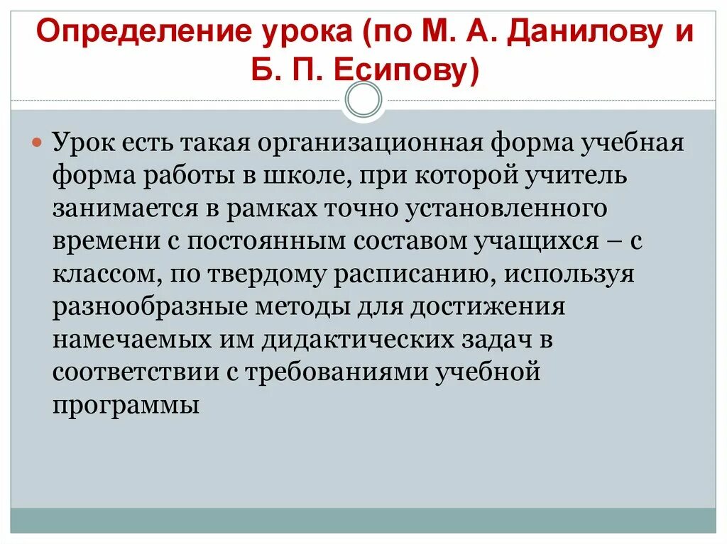 Определение уроки 6 класс. Урок определение. Урок это определение для детей. Есипов педагогика. Б П Есипов педагогические идеи.