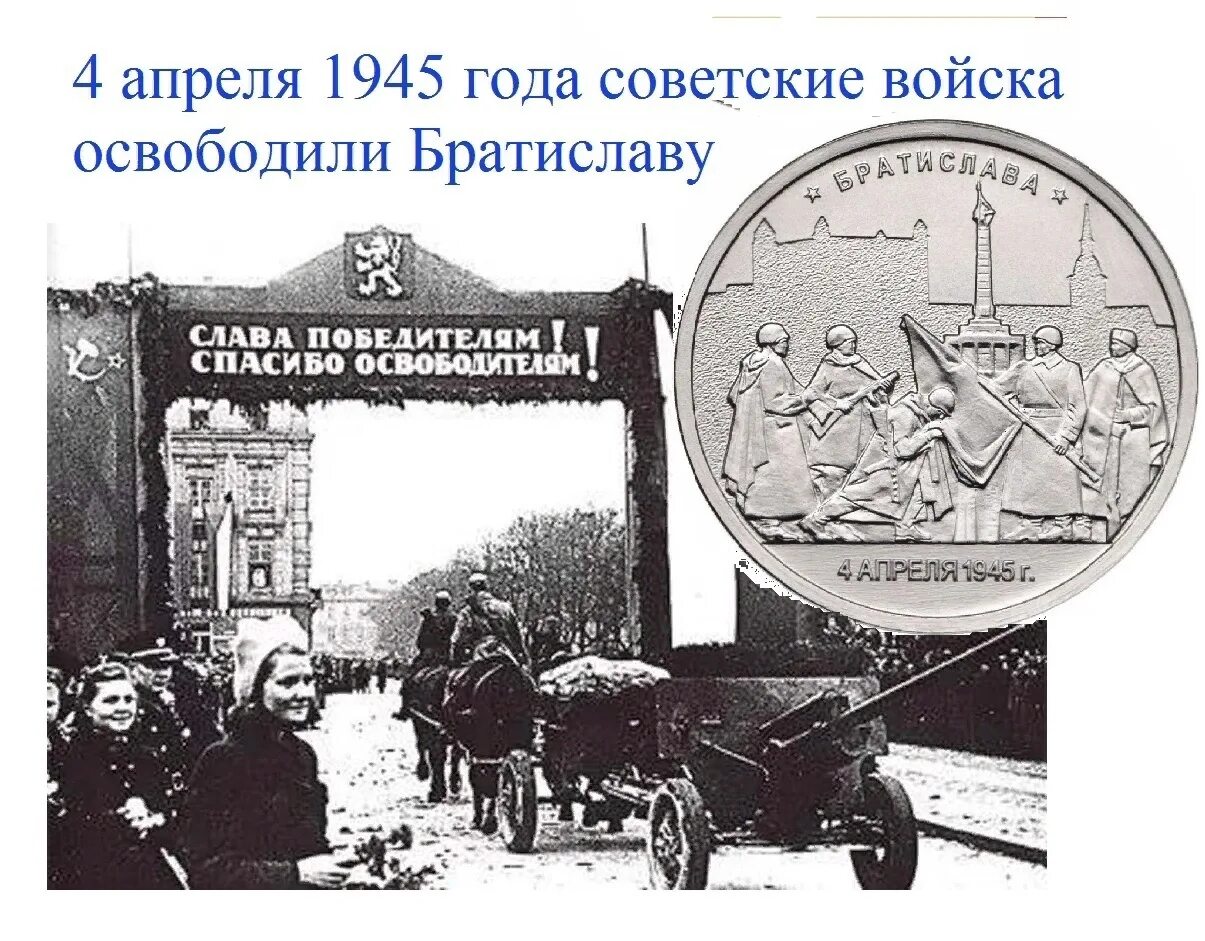 В каком году советские войска осуществили. Освобождение Братиславы 04.04.1945. Освобождение Братиславы. Братислава 1945. 4 Апреля 1945 года советские войска освободили Братиславу.