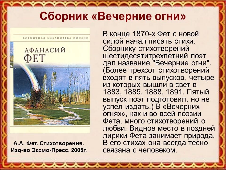 Названия стихотворений фета. Сборник вечерние огни Фета. Вечерние огни Фет стихи. Фет презентация. Сборник стихов Фета.