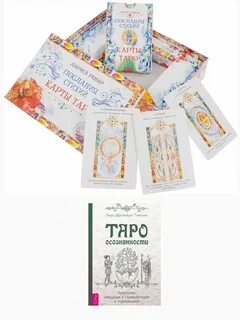 Таро послание
